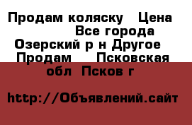 Продам коляску › Цена ­ 13 000 - Все города, Озерский р-н Другое » Продам   . Псковская обл.,Псков г.